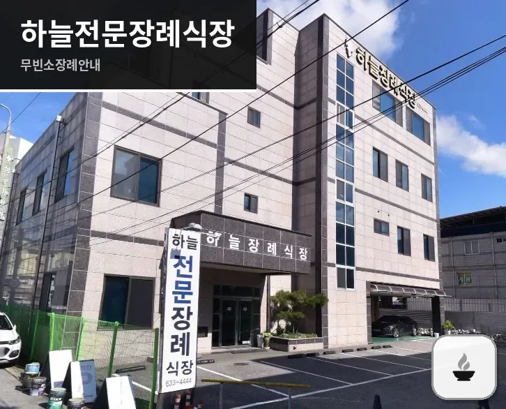 하늘전문장례식장 사진 1장