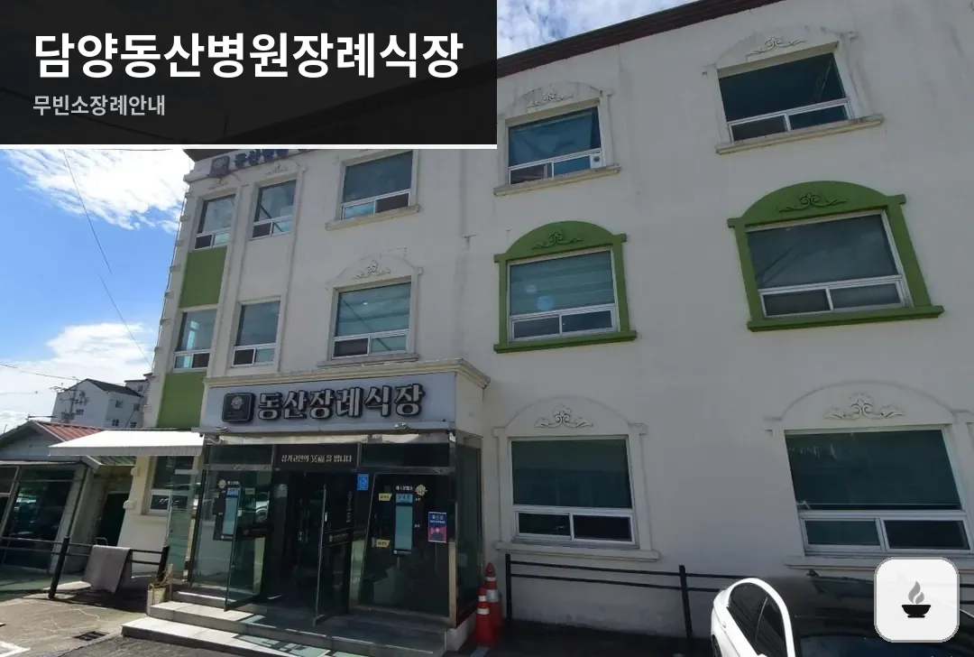 담양동산병원장례식장 사진 1장