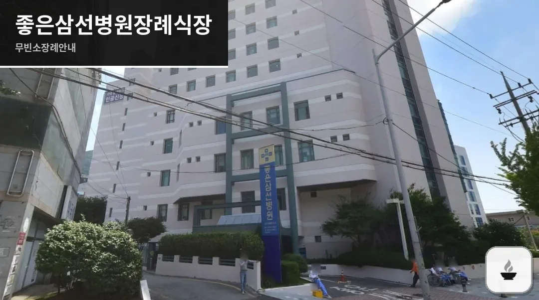 좋은삼선병원장례식장 사진 1/2