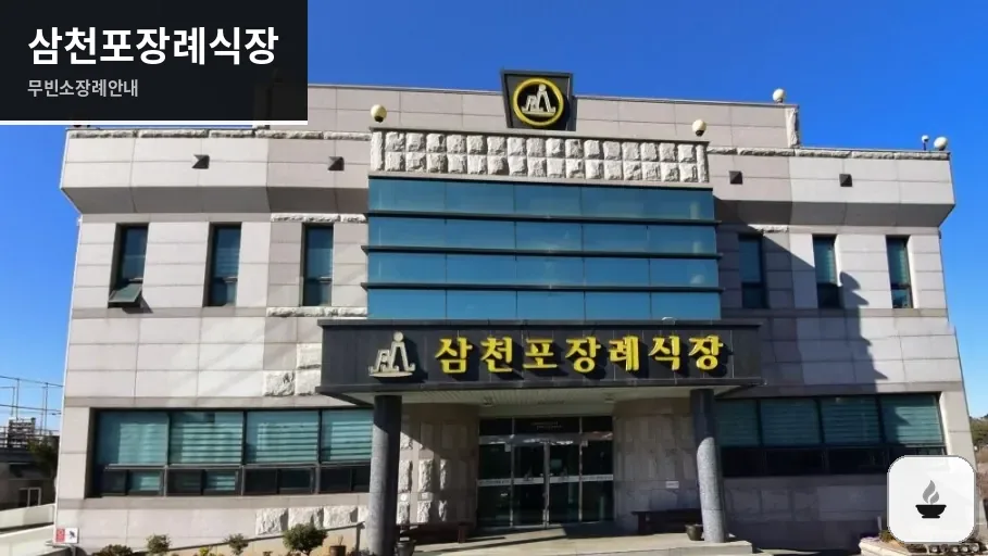 삼천포장례식장 사진 1장