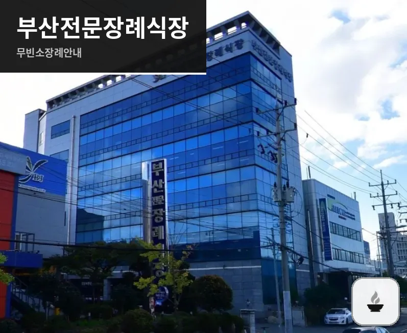 부산전문장례식장 사진 1장