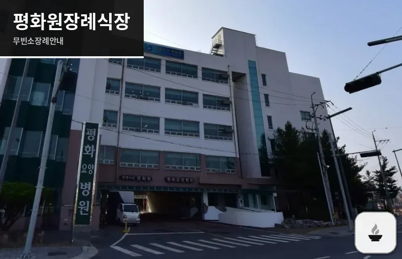 평화원장례식장 사진 1장