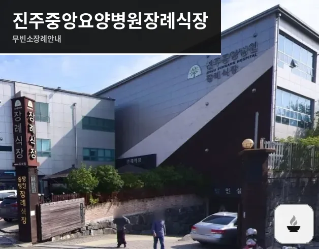 진주중앙요양병원장례식장 사진 1장