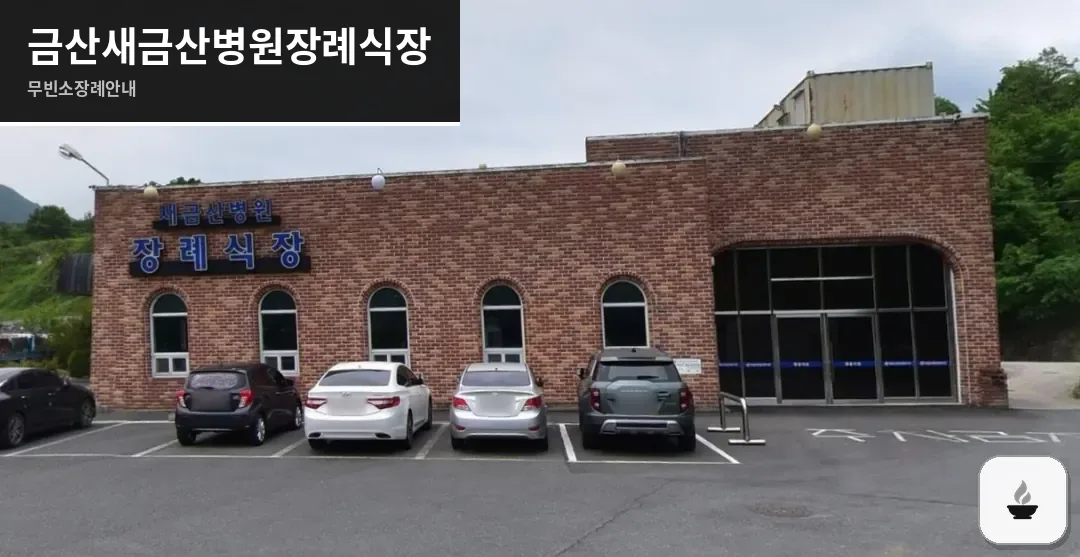 금산새금산병원장례식장 사진 1장
