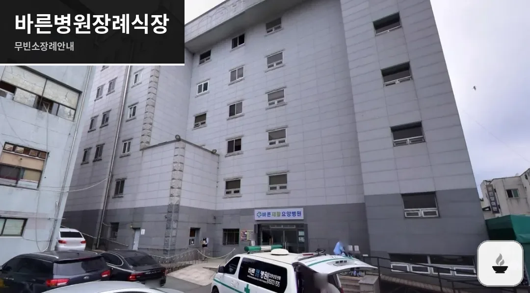 바른병원장례식장 사진 1장