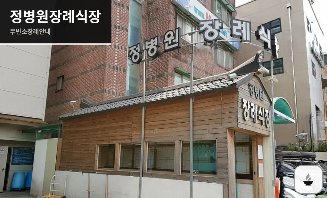 정병원장례식장 사진 1/3