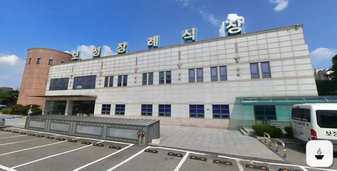보정장례식장 사진 3/3