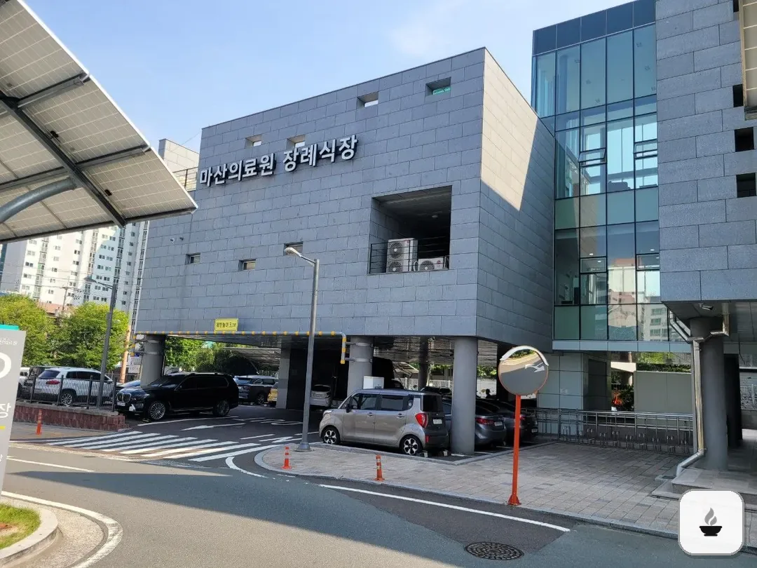 마산의료원장례식장 사진 2/3