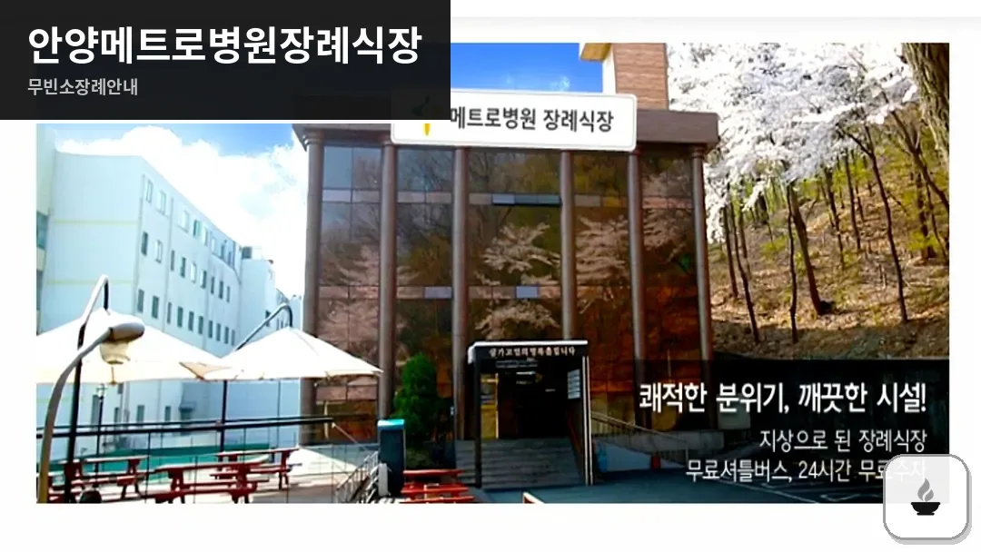 안양메트로병원장례식장 사진 1/3