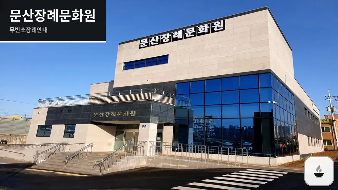문산장례문화원 사진 1/3