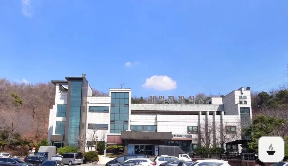 안산제일장례식장 사진 2/3