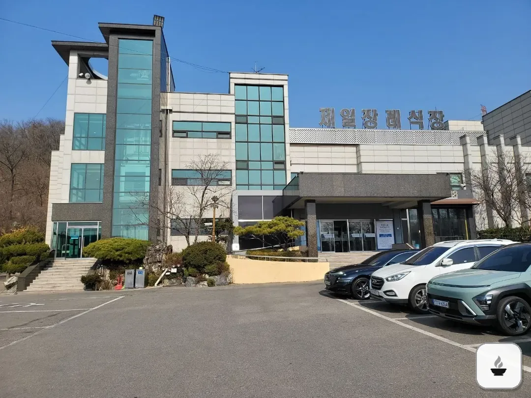 안산제일장례식장 사진 3/3