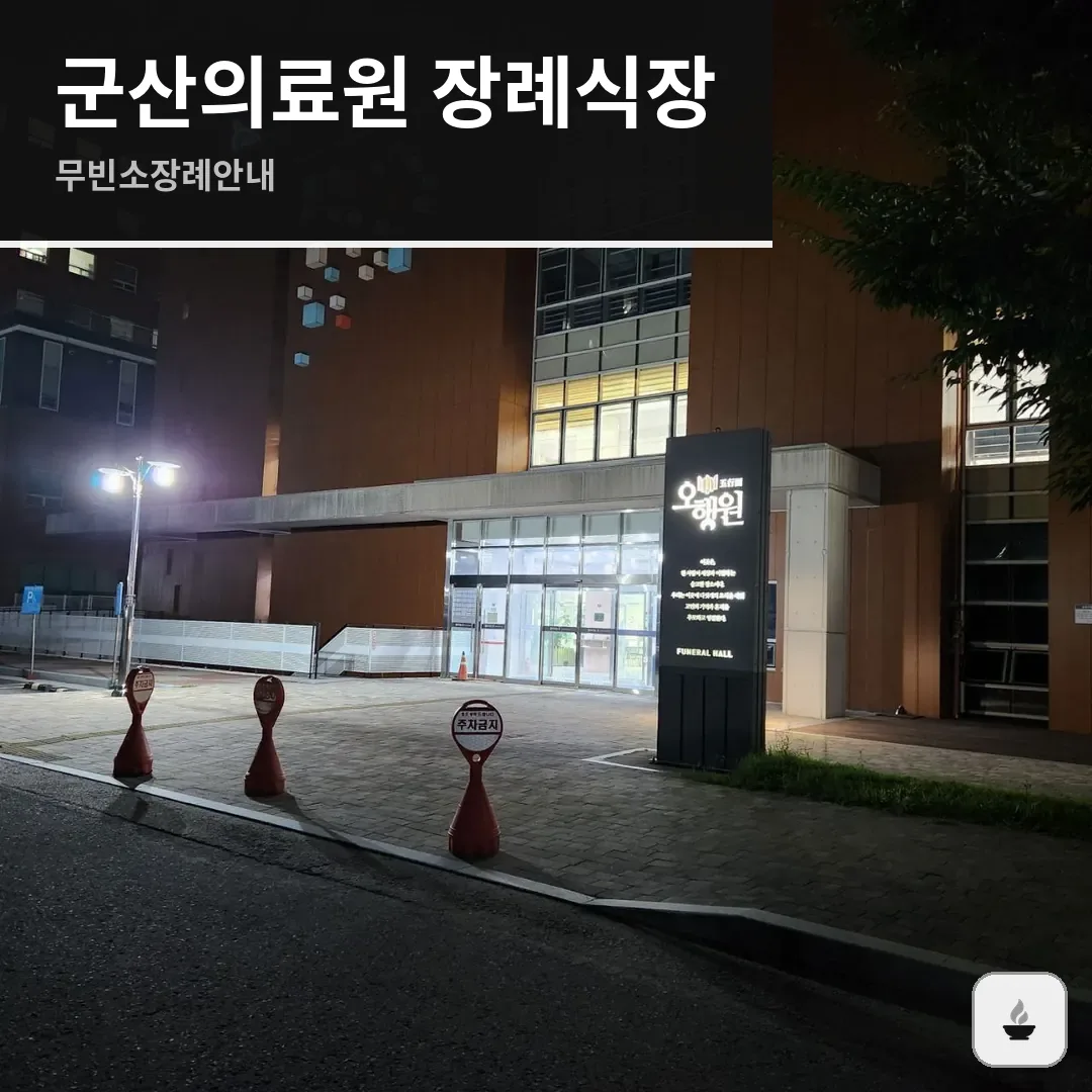 군산의료원 장례식장 사진 1/3