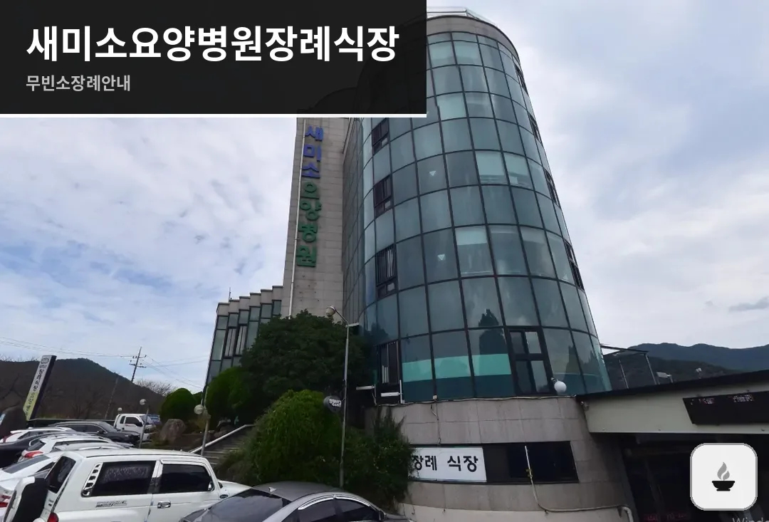 새미소요양병원장례식장 사진 1장