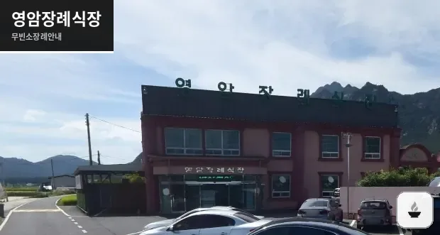 영암장례식장 사진 1장