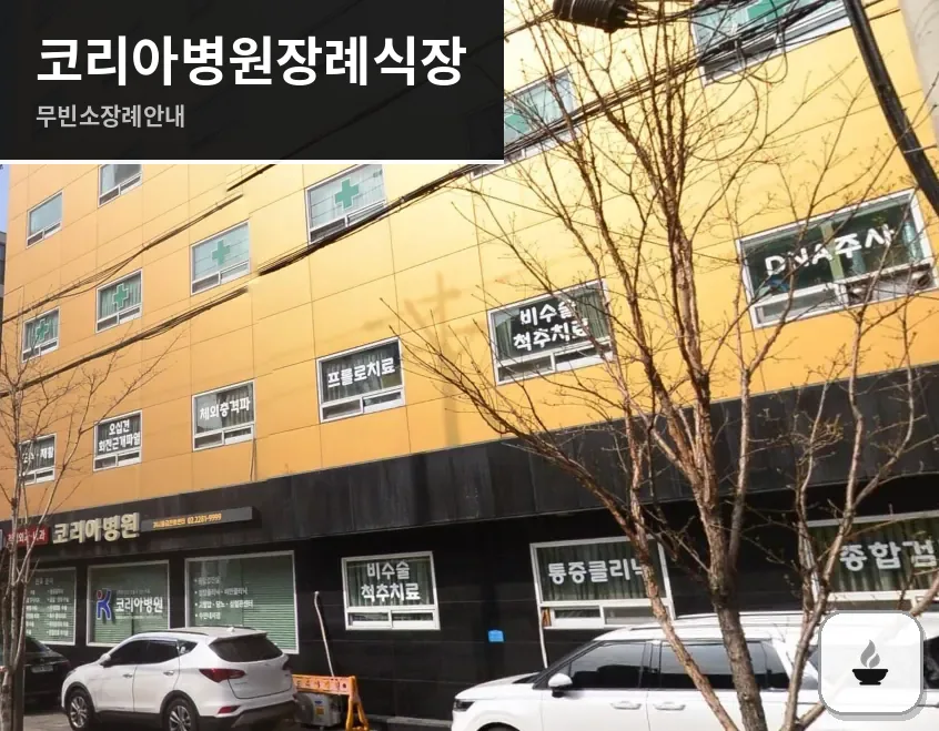 코리아병원장례식장 사진 1/3